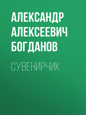 cover image of Сувенирчик